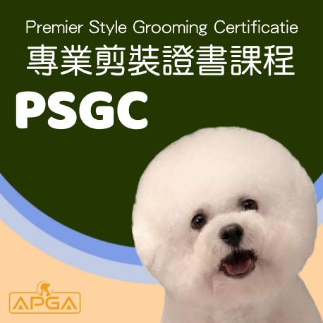 PSGC 專業剪裝證書課程_APGA亞洲寵物美容學院