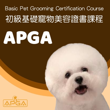 初級基礎寵物美容證書課程_APGA亞洲寵物美容學院